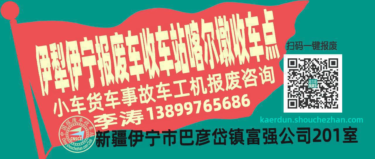 伊犁伊宁收车站报废咨询喀尔墩收车点